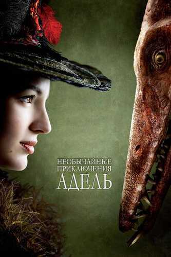 Adelning sarguzashtlari / Advocatcle Blanc-Sec-ning g'ayrioddiy sarguzashtlari Uzbek Tilida 2010 skachat FHD