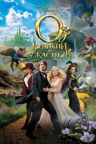 Oz mamlakati / Oz Buyuk va qudratli Uzbek Tilida 2013 skachat FHD