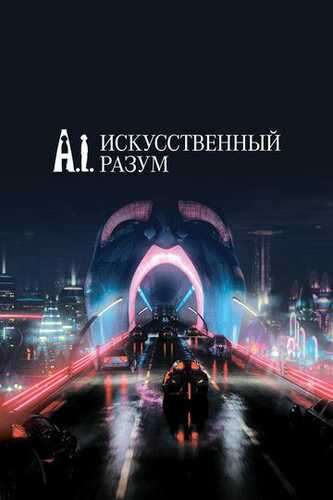Sun'iy aql / Ro'yo Uzbek Tilida 2001 skachat FHD