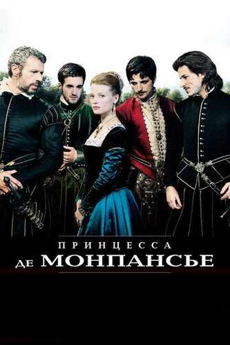 Malika De Monpanse / Monpensier malikasi Uzbek Tilida 2010 skachat FHD