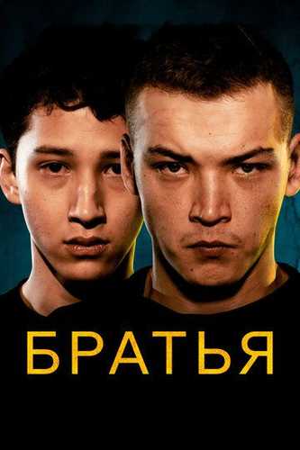 Birodarlar Uzbek Tilida 2022 kino skachat FHD