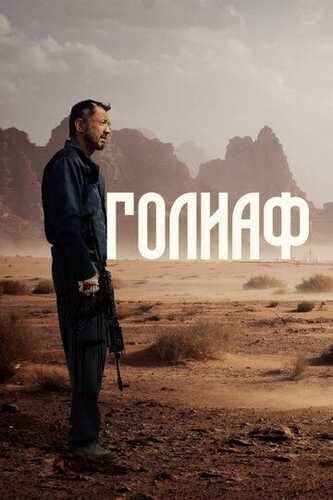 Goliaf / Goliat Uzbek Tilida 2022 skachat FHD