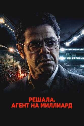 Futbol agenti /  Milliard dollarlik agent Uzbek Tilida 2025 skachat FHD