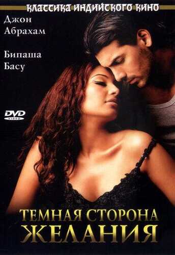 Istakning qorong'u tomoni / Xiyonatkor xotin Uzbek Tilida 2003 skachat FHD