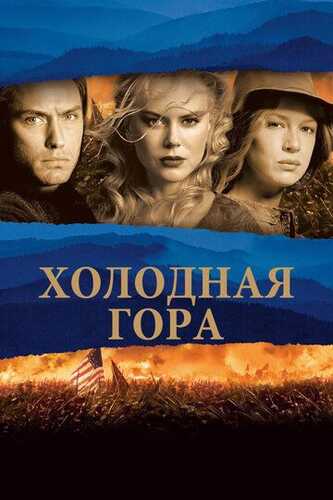 Mudhish tong / Sovuq tog' Uzbek Tilida 2003 skachat FHD