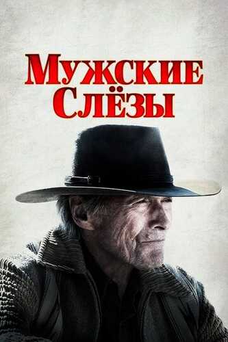Erkakning ko'z yoshlari / Yig'loqi Macho / Mast Macho Uzbek Tilida 2021 skachat FHD