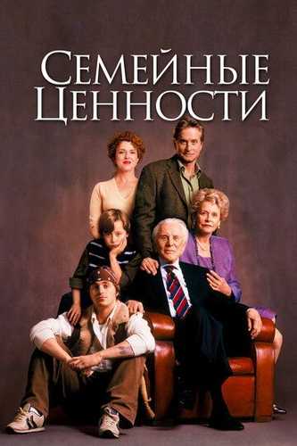Oilaviy rishtalar / Oilaviy qadriyatlar Uzbek Tilida 2003 kino skachat FHD