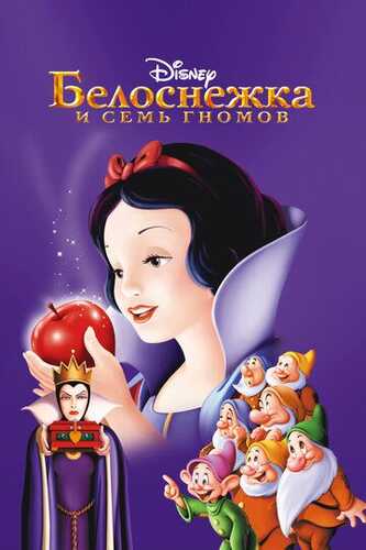 Oppog'oy va yetti mitti odam / Oppog'oy va yetti gnom Uzbek Tilida 1937 skachat FHD