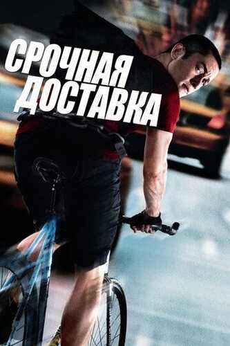 Eltuvchi / Maxsus etkazib berish Uzbek Tilida 2012 skachat FHD