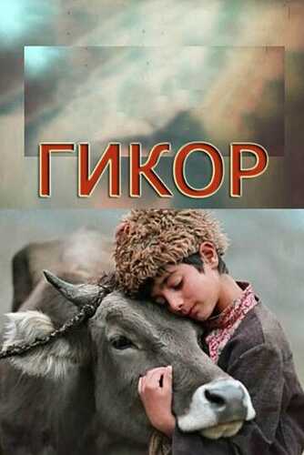 Gikor Uzbek Tilida 1982 skachat HD