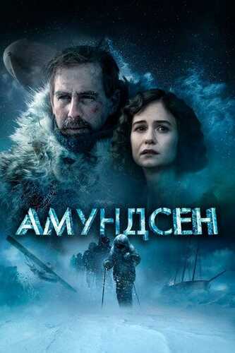 Amundsen Uzbek Tilida 2019 skachat FHD