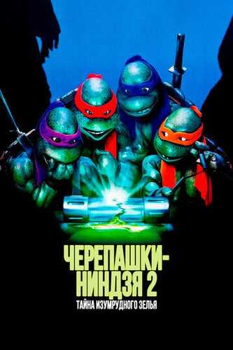 Nindzya toshbaqalar 2: Zaharli kontener siri / Ninja toshbaqalari 2: Zumrad iksirining siri Uzbek Tilida 1991 skachat FHD