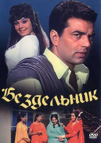 Bekorchi / Dangasa / Yolg'on haqiqat Uzbek Tilida 1996 skachat FHD