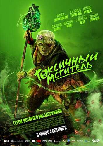 Zaharli qasoskor / Toksik qasoskor Uzbek Tilida 2023 skachat FHD