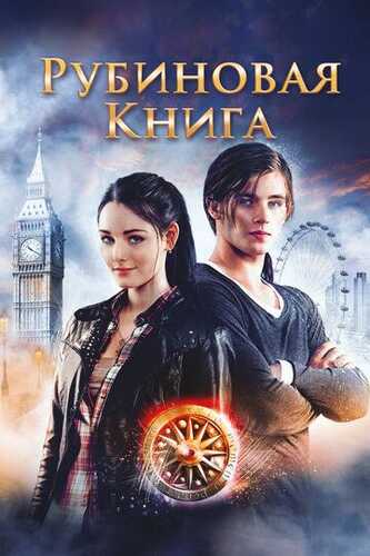 Yoqut kitob siri / Vaqtsiz, Yoqut kitobi Uzbek Tilida 2013 skachat FHD