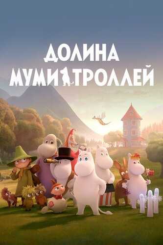 Mumin-trollar vodiysi Barcha qismlar Uzbek Tilida 2019 skachat