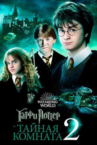 Garry Potter va Mahfiy Hujra Uzbek tilida 2002 skachat FHD