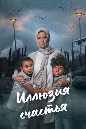 Baxt illyuziyasi / Baxt sarobi / Qonunga qaramay Barcha qismlar Uzbek Tilida 2024 skachat