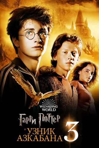 Garry Potter 3: Azkaban mahbusi Uzbek tilida 2004 skachat FHD