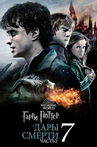 Garry Potter 7: Ajal tuhfasi 2 Uzbek Tilida 2011 skachat FHD