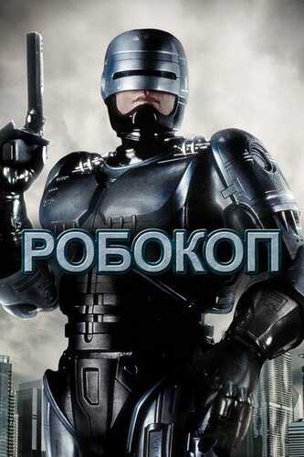Robokop / RoboCop Uzbek Tilida 1987 skachat FHD