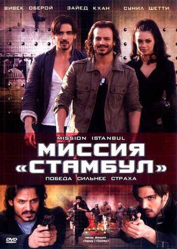 Istanbul missiyasi / Terror o'yinlari / Missiya Istanbul: G'alaba qo'rquvdan tashqarida! Uzbek Tilida 2008 skachat FHD