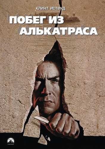 Alkatrasdan qochish / Alkatraz qamoqxonasi Uzbek Tilida 1979 skachat FHD