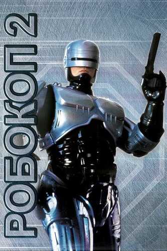 Robokop 2 / RoboCop 2 Uzbek Tilida 1990 skachat FHD