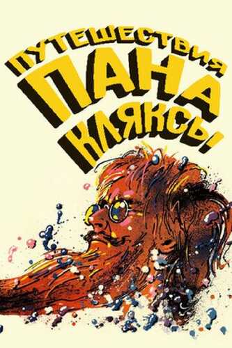 Pan Klyaksaning g'aroyib sarguzashti / Janob Bloblarning sayohatlari Uzbek Tilida 1986 skachat FHD