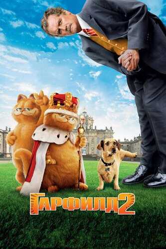 Garfild 2 / Ikki mushukning hikoyasi / Ikki mushukning ertaklari Uzbek Tilida 2006 skachat FHD