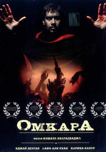 Qonli to'y / Omkara Uzbek Tilida 2006 skachat FHD