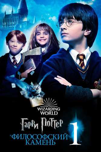 Garry Potter Va Hikmatlar Toshi Uzbek tilida 2001 kino skachat 4K
