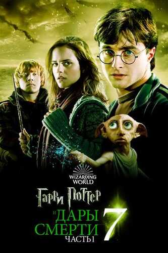 Garry Potter 7: Ajal tuhfasi 1 Uzbek Tilida 2010 skachat 4K