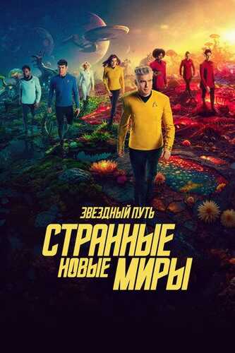 Yulduzli yo'l: G'aroyib yangi dunyolar / Star Trek: G'alati yangi dunyolar Barcha qismlar Uzbek Tilida 2022 skachat