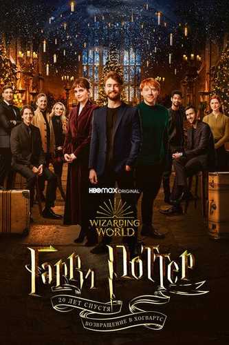Garri Potterning 20 yilligi: Xogvartsga qaytish / Garri Potter 9 Uzbek Tilida 2022 kino skachat FHD