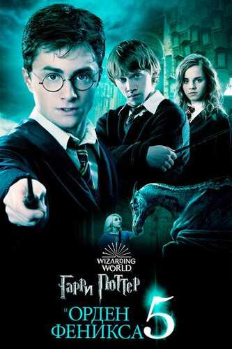 Garri Potter 5: Feniks jamiyati Uzbek Tilida 2007 skachat FHD