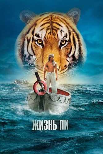 Pining hayoti yoxud yirtqich bilan yonma-yon / Pi hayoti Uzbek Tilida 2012 kino skachat FHD