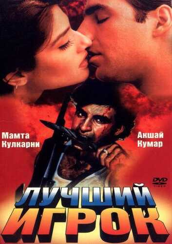 O'lmas kuyov / Eng yaxshi o'yinchi / Eng zo'r o'yinchi Uzbek Tilida 1995 skachat FHD