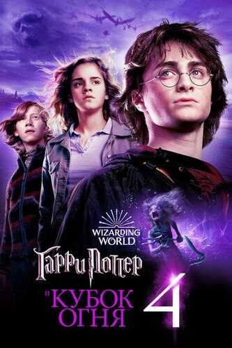 Garri Potter 4: Alanga kubogi Uzbek Tilida 2005 skachat 4K