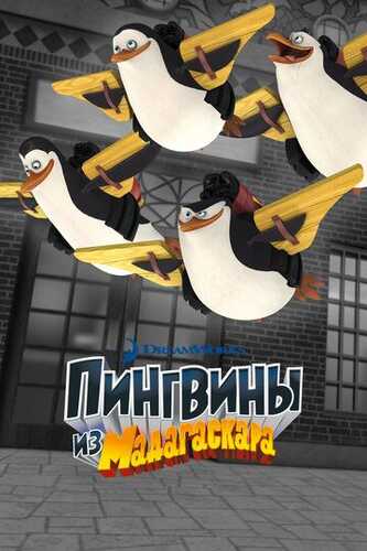 Madagaskar pingvinlari Barcha qismlar Uzbek Tilida 2008 skachat