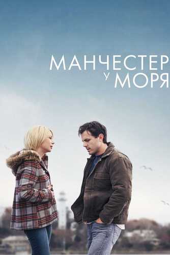 Dengiz yonidagi Manchester Uzbek tilida 2016 kino skachat FHD