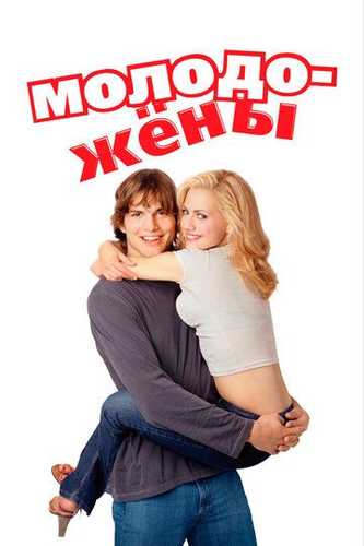 Kelin va kuyov / Yangi turmush qurganlar Uzbek Tilida 2003 kino skachat FHD