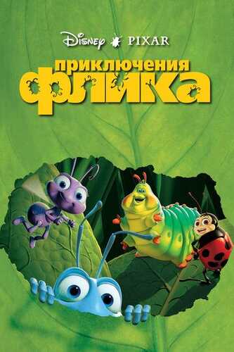 Flikning sarguzashtlari / Hasharotlar hayoti Uzbek Tilida 1998 skachat FHD