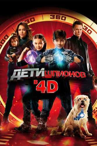 Uddaburon bolalar 4 / Ayg'oqchilarning bolalari Uzbek Tilida 2011 multfilm skachat FHD