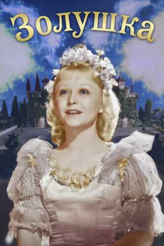Zolushka Uzbek Tilida 1947 skachat FHD