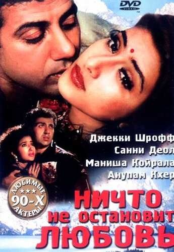 Dushman qudalar 2 / Shiddatli sevgi hikoyasi / Sevgini hech narsa to'xtata olmaydi Uzbek Tilida 1995 skachat FHD