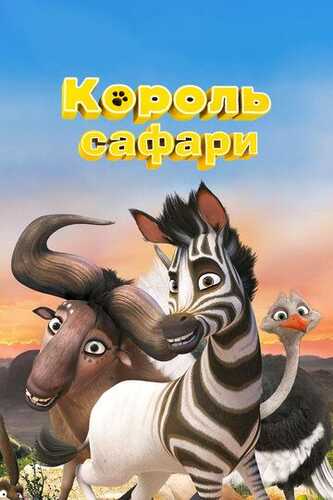 Kumba / Safari qiroli Uzbek Tilida 2013 skachat FHD