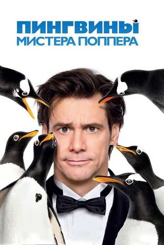 Janob Popperning pingivinlari Uzbek tilida 2011 kino skachat FHD