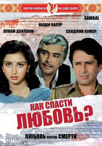 Savol / Sevgini qanday saqlash kerak? Uzbek Tilida 1982 skachat FHD
