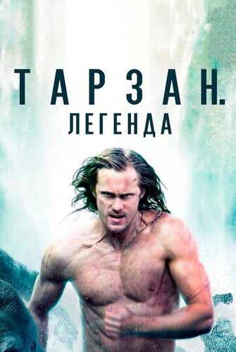 Tarzan afsonasi / Tarzan. afsona Uzbek Tilida 2016 skachat 4K